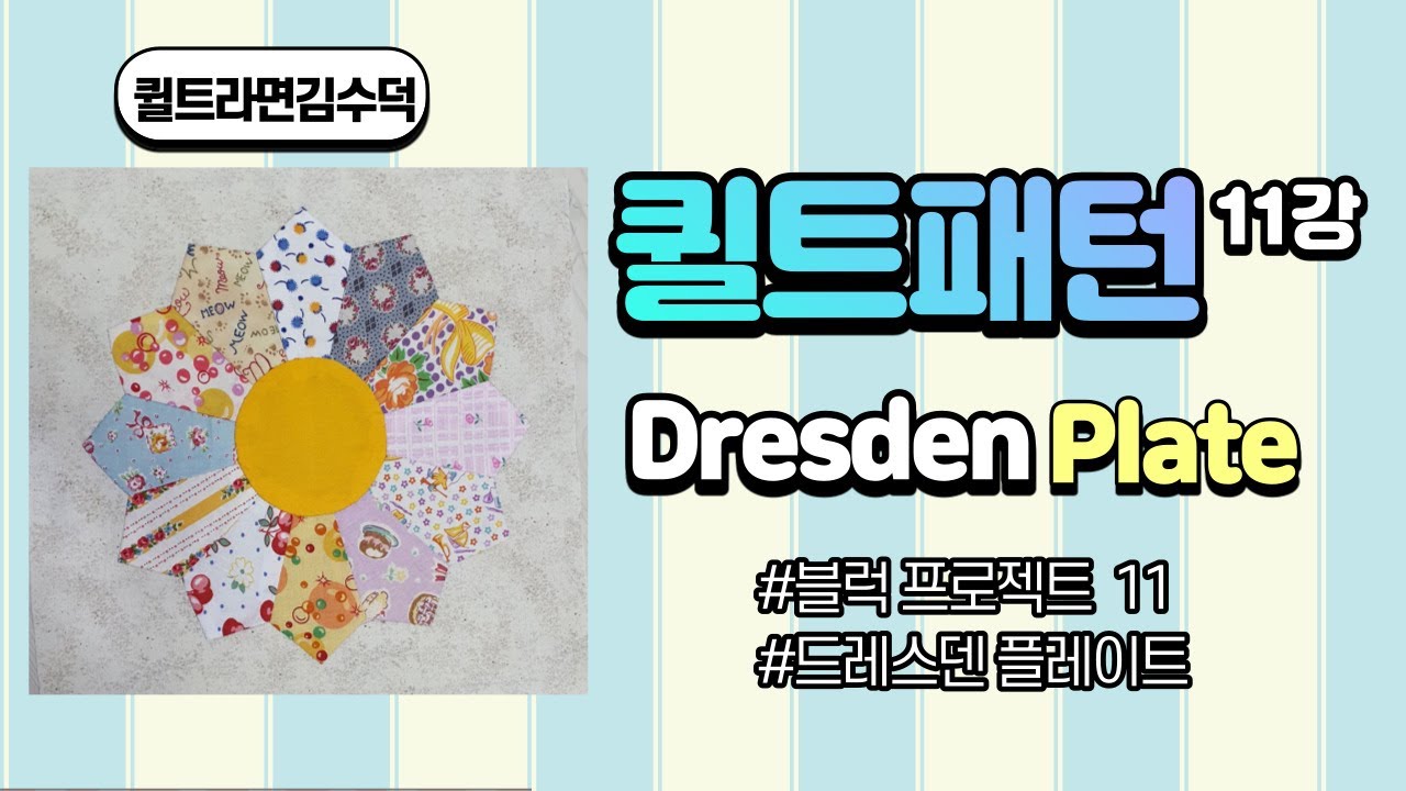 Dresden Plate/퀼트/드레스덴플레이트 패턴/퀼트이불/퀼트패턴[김수덕퀼트]