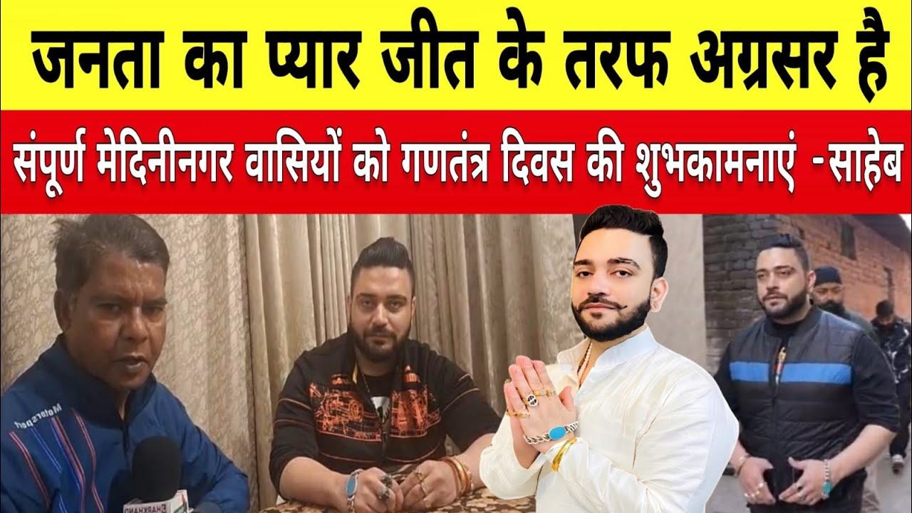 जनता का प्यार जीत के तरफ अग्रसर है, संपूर्ण मेदिनीनगर वासियों को गणतंत्र दिवस की शुभकामनाएं- साहेब