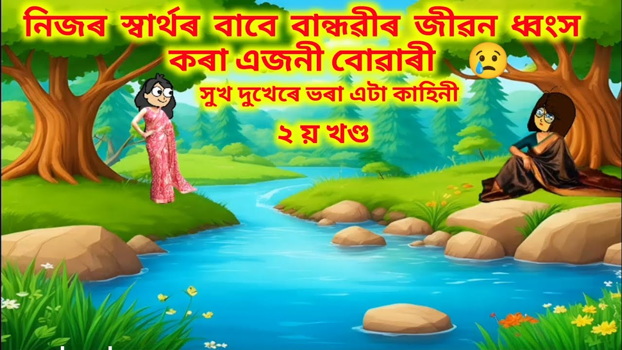 💥নিজৰ স্বাৰ্থৰ বাবে বান্ধৱীৰ জীৱন ধ্বংস কৰা এজনী বোৱাৰী💥।। 𝐚𝐬𝐬𝐚𝐦𝐞𝐬𝐞 𝐜𝐚𝐫𝐭𝐨𝐨𝐧//𝐧𝐞𝐰 𝐬𝐭𝐨𝐫𝐲//