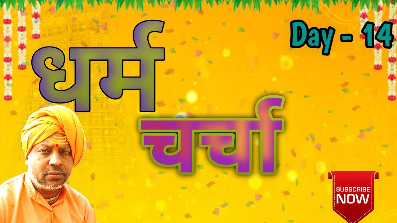 Dharam / Charcha