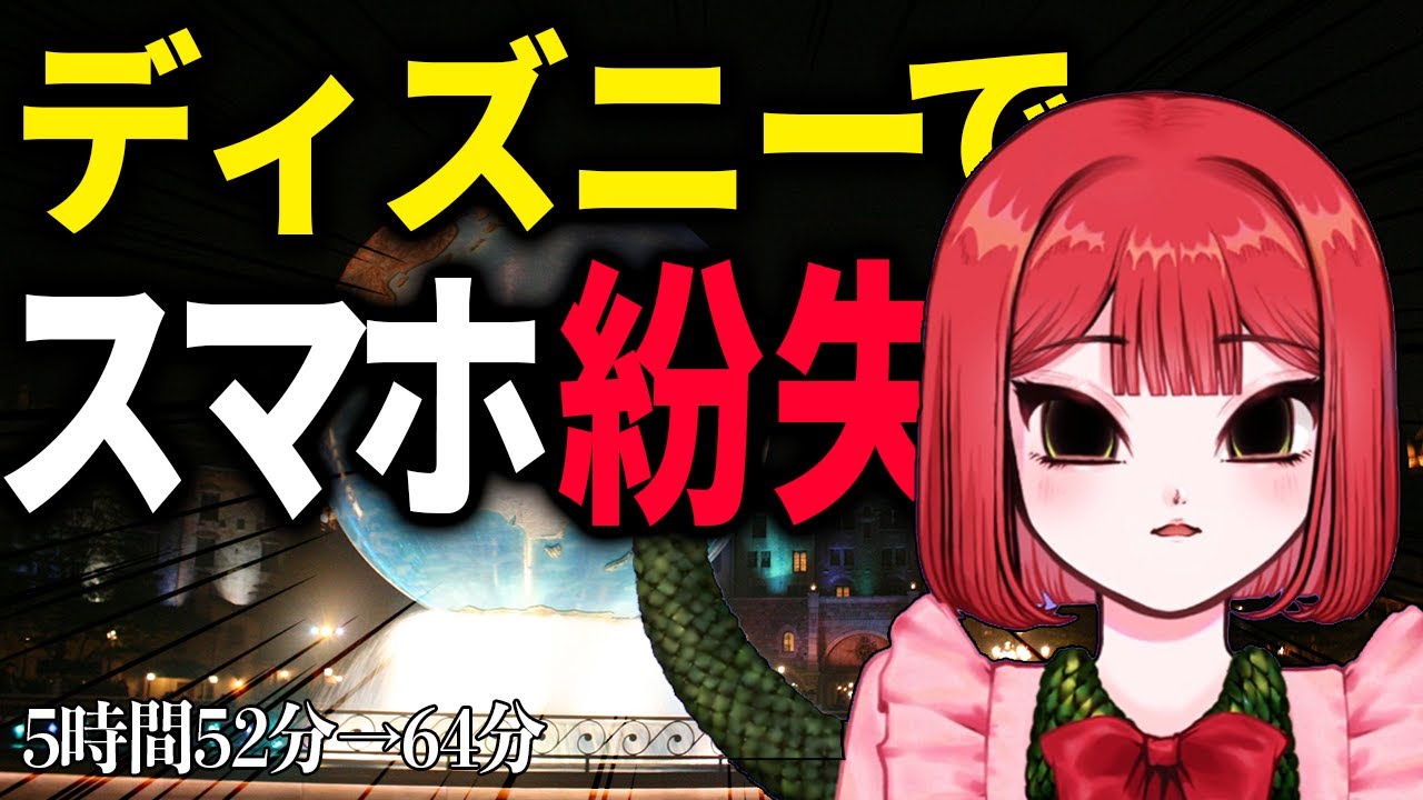 ディズニーでスマホなくした話【ドチタオ】