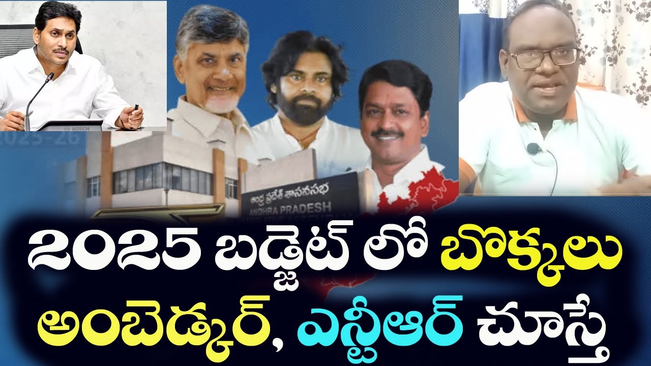 AP Budget 2025 - Humiliation to Ambedkar and NTR