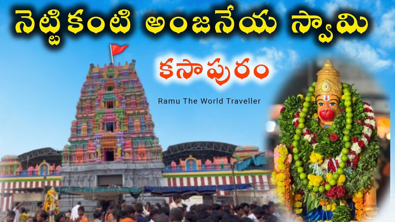Kasapuram Sri Nettikanti Anjaneya Swamy | Anantapur | Lord Hanuman Temple @RamuTheWorldTraveller 