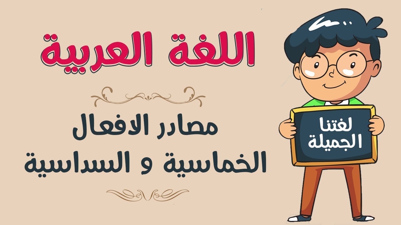 اللغة العربية | مصادر الأفعال الخماسية والسداسية المبدوءة بهمزة وصل