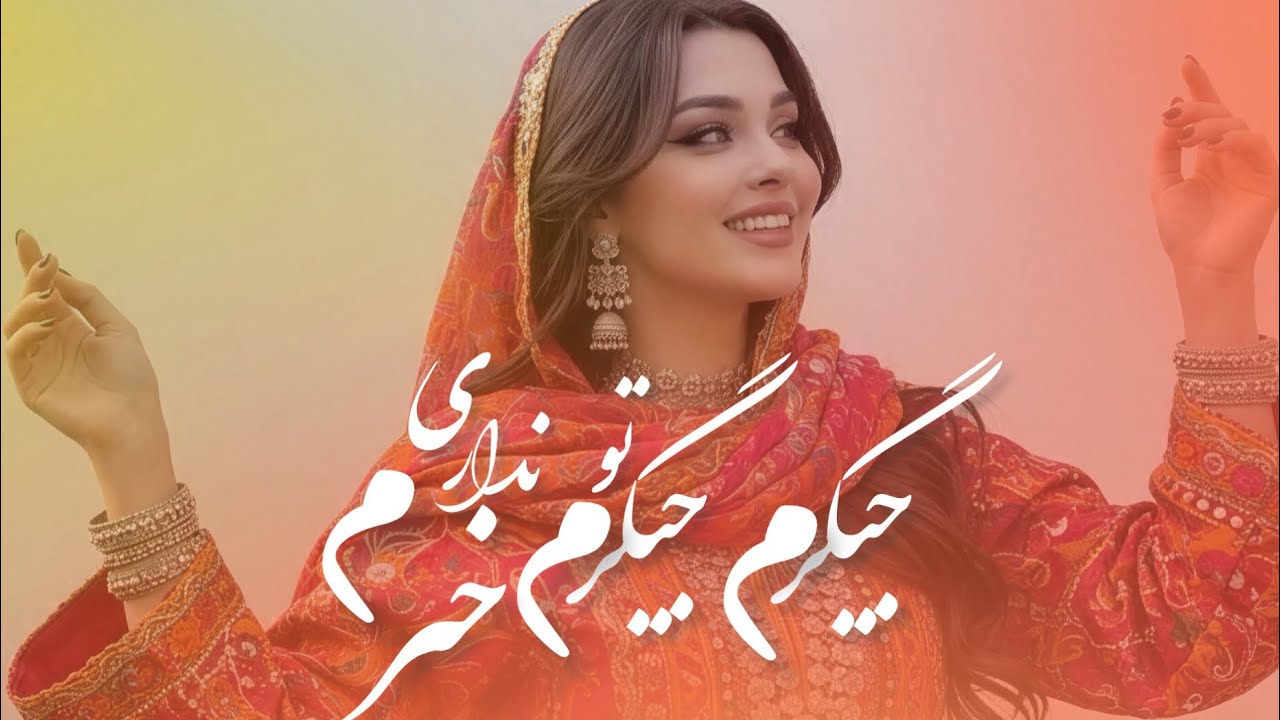 آهنگ شاد   -جیگرم جیگرم |jegarm jegarm   ( New AI Song 2026 )