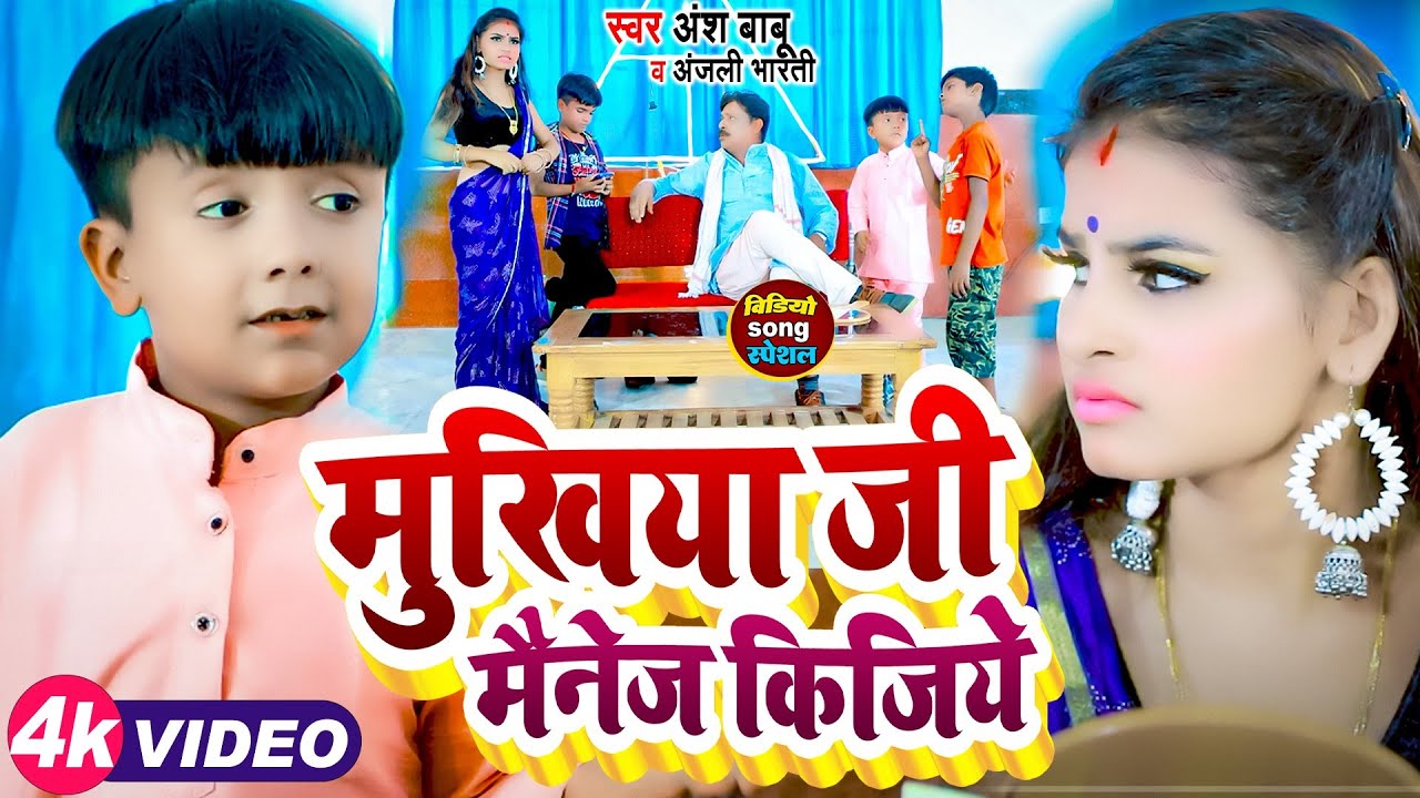 #video | मुखीया जी मैनेज किजिये |#Ansh Babu ,#Anjali Bharti का सुपरहिट कॉमेडी गाना | New Comedy Song