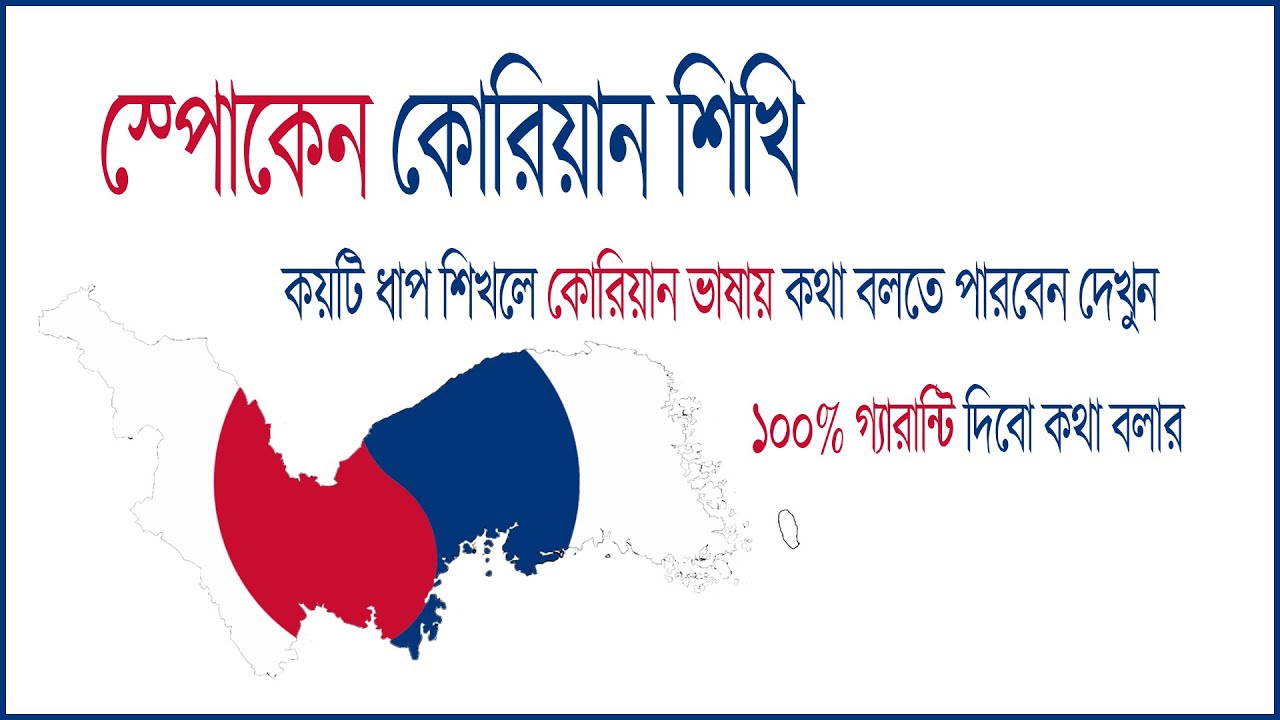 কোন উপায়ে স্পোকেন কোরিয়ান শিখবেন।। Spoken Korean Shikhi