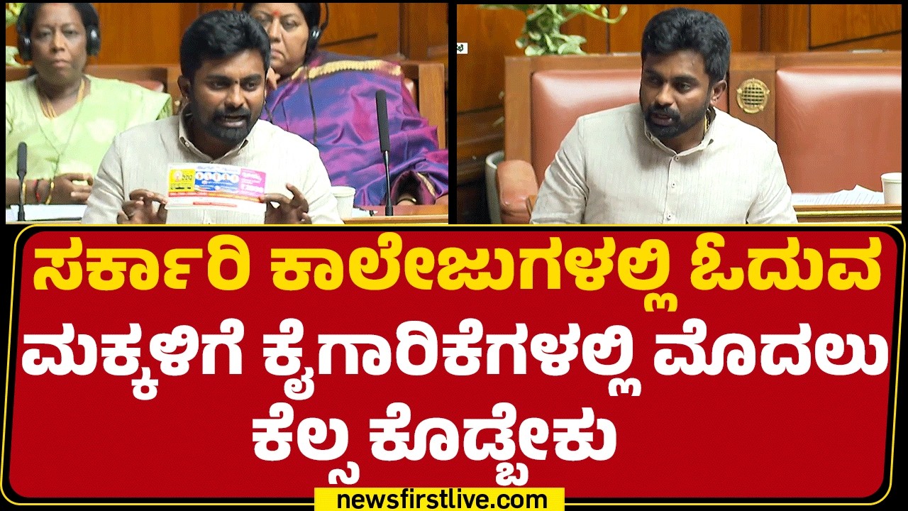 Assembly Session 2026 : ಬಜೆಟ್​ ಮೇಲೆ Dheeraj Muniraj ಭಾಷಣ | BJP | @newsfirstkannada