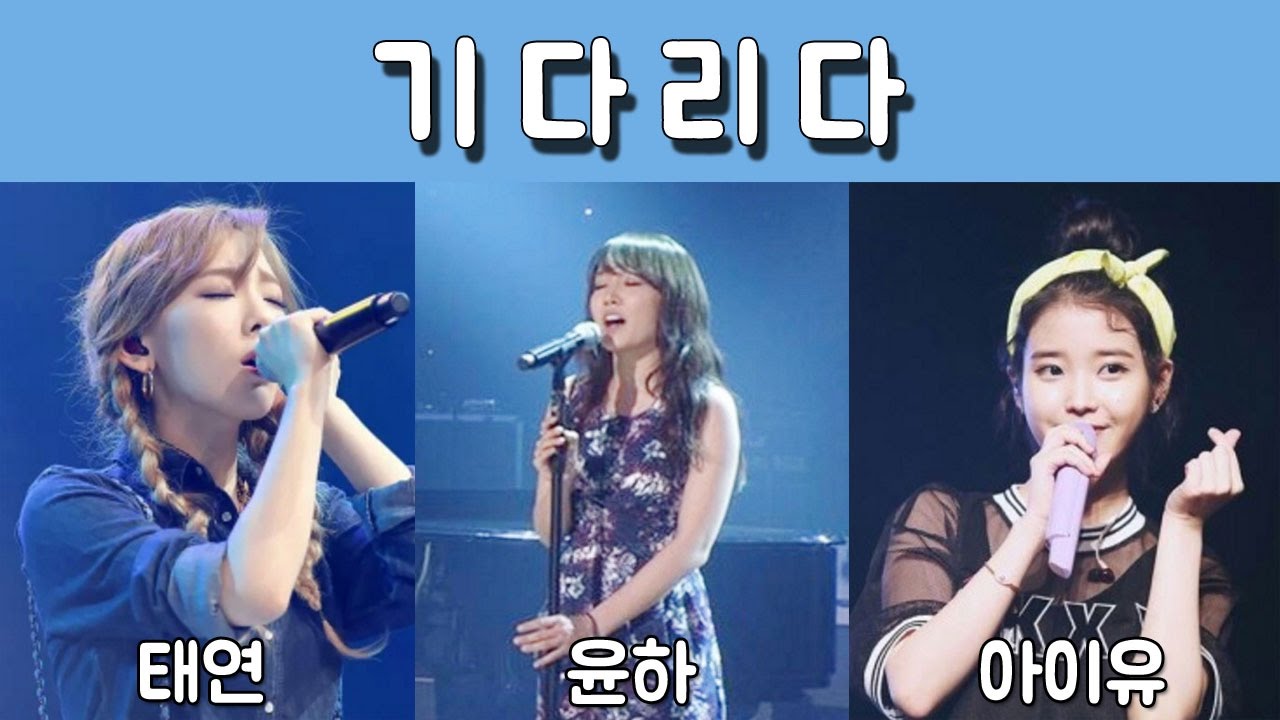 태연 / 윤하 / 아이유가 부르는 기다리다 노래정말 좋다