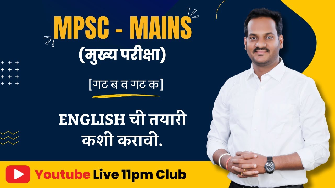 MPSC MAINS ENGLISH STRATEGY | 50  दिवसात  अशी करू तयारी  | BY BALA BHAIYA