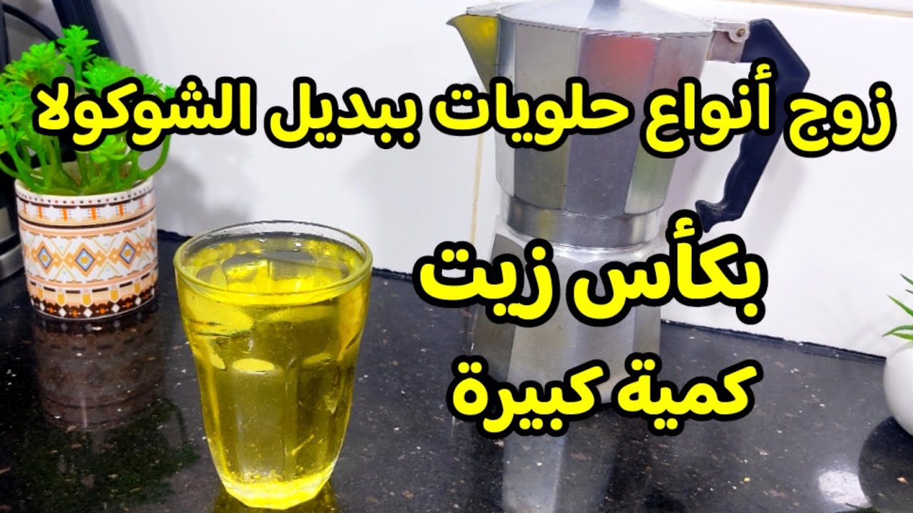 مزلتي مدرتيش قاطو لعيد اذا عندك كاس زيت جبتلك زوج انواع بعجينة وحدة بكمية كثيرة اقتصادية سهلة وسريعة