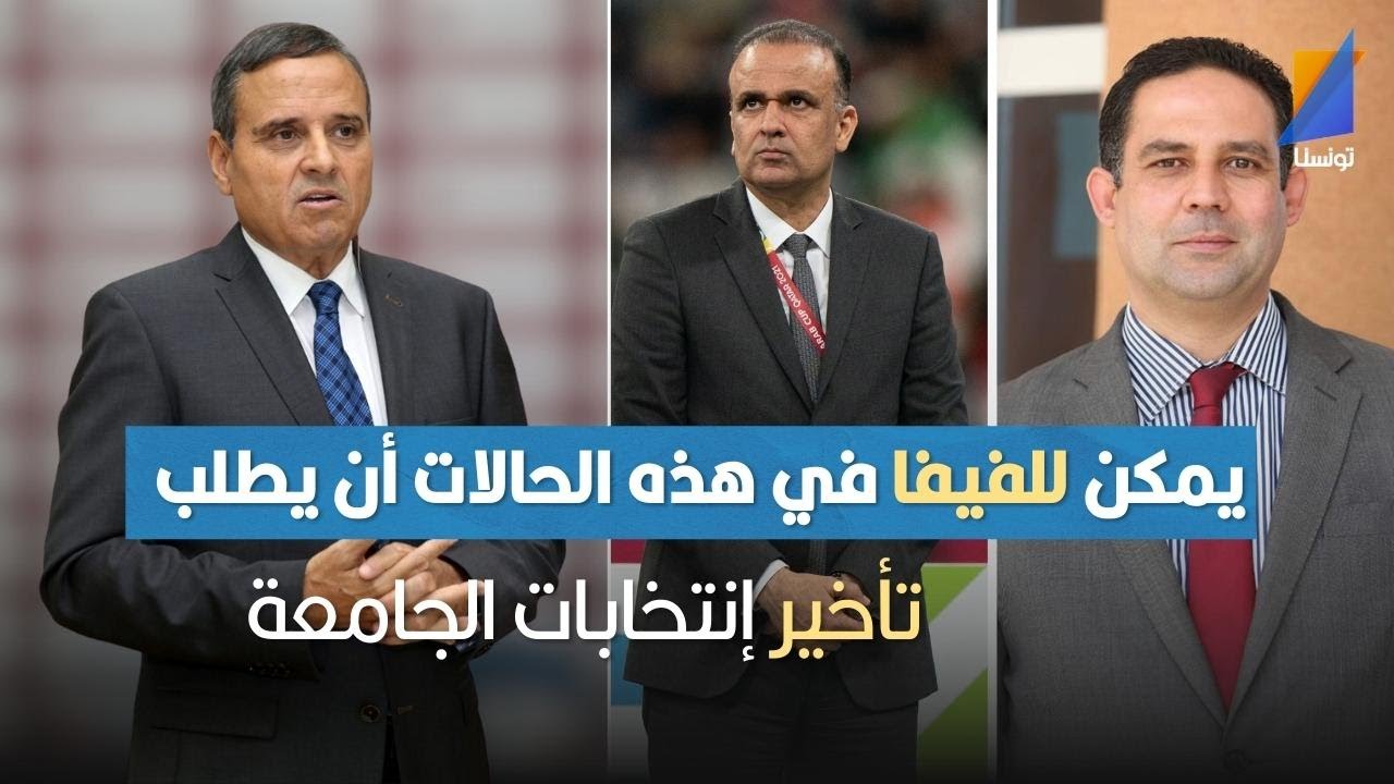 ناجي الجويني: يمكن للفيفا في هذه الحالات أن يطلب تأخير إنتخابات المكتب الجامعي