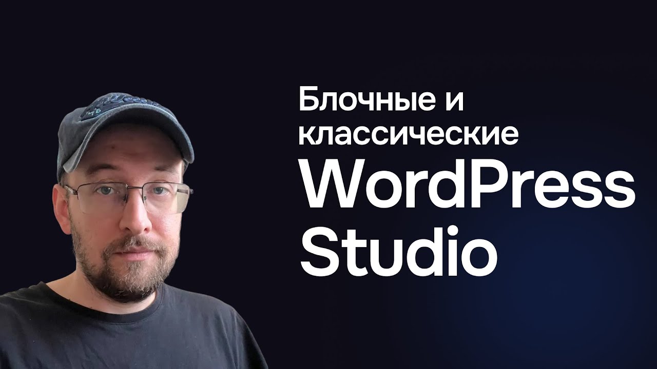 Старые и блочные темы ВордПресс в WordPress Studio
