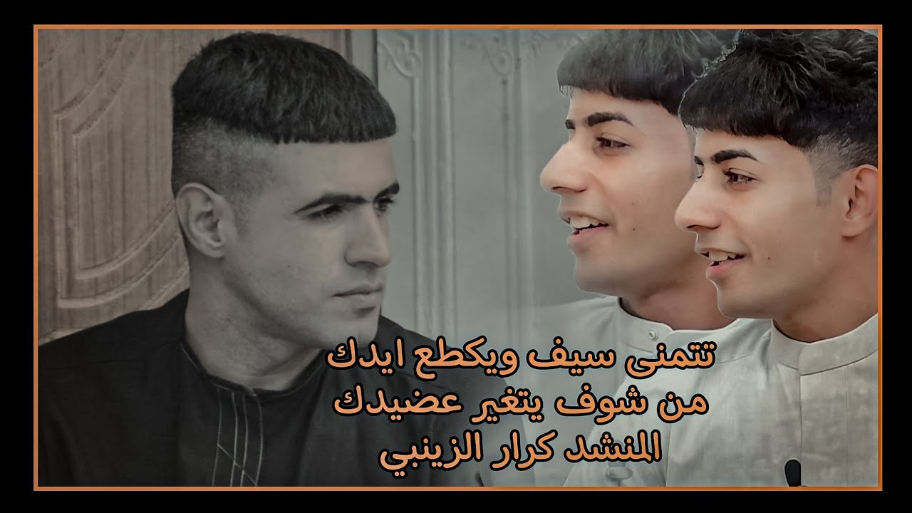 المنشد كرار الزينبي || جلسات شعريه || التصوير والمونتاج  المصور علي صلاح الطربوش 07822234900