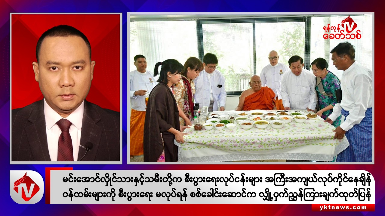 Khit Thit သတင်းဌာန၏ မတ် ၁၉ ရက် ညနေပိုင်း ရုပ်သံသတင်းအစီအစဉ်