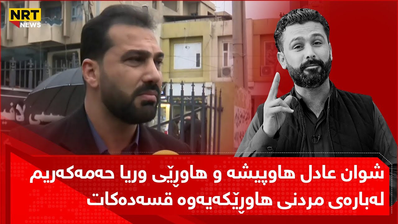 شوان عادل هاوپیشە و هاوڕێی وریا حەمەکەریم لەبارەی مردنی هاوڕێکەیەوە قسەدەکات