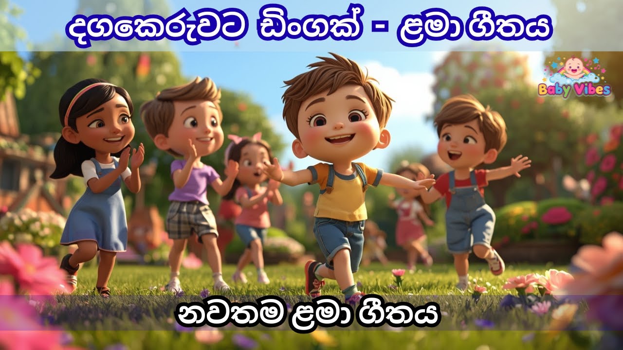 දගකෙරුවට  සිංහල ළමා ගීතය  | Sinhala Baby Song | Sinhala Kids Song | Baby Vibes Sinhala Lama Geetha