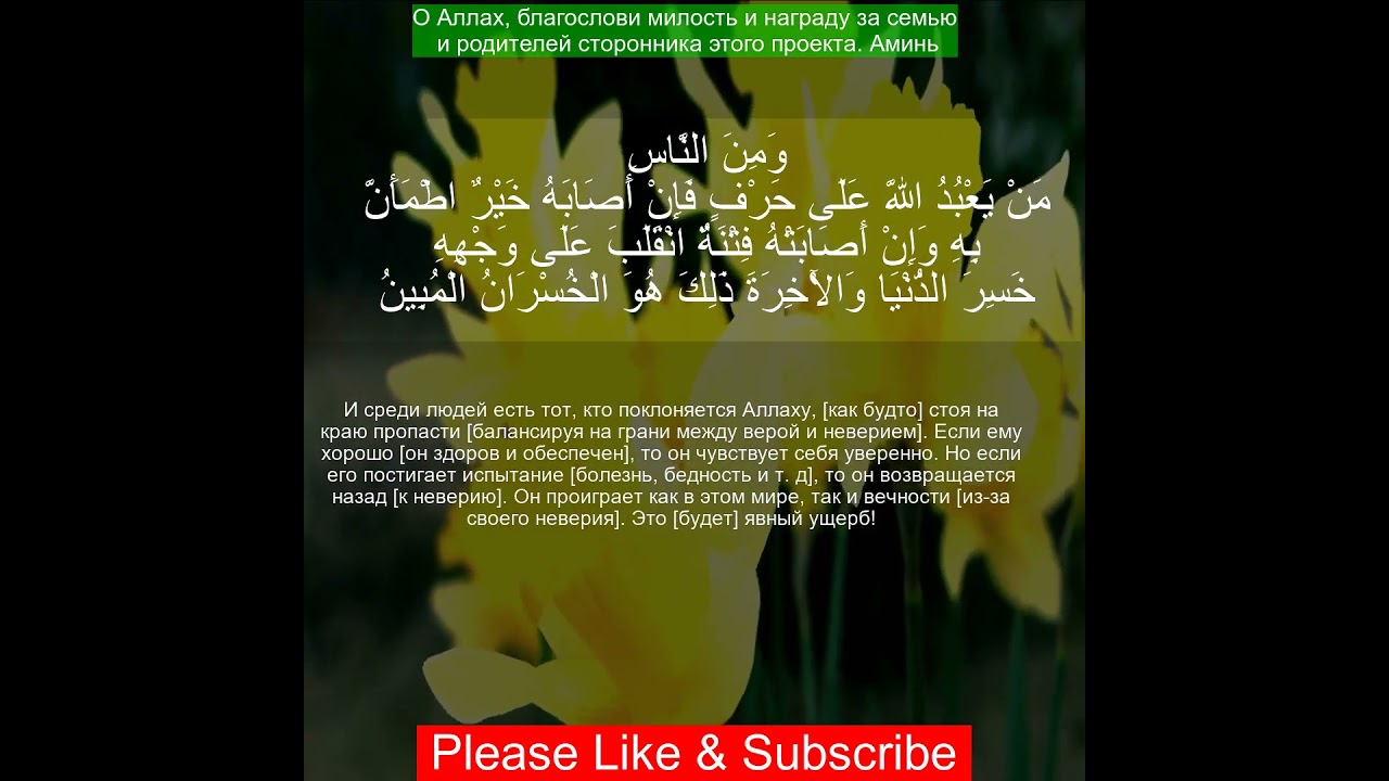 Коран Сура Аль-Хадж | 22:11 | Чтение Корана с русским переводом| Quran Translation in Russian