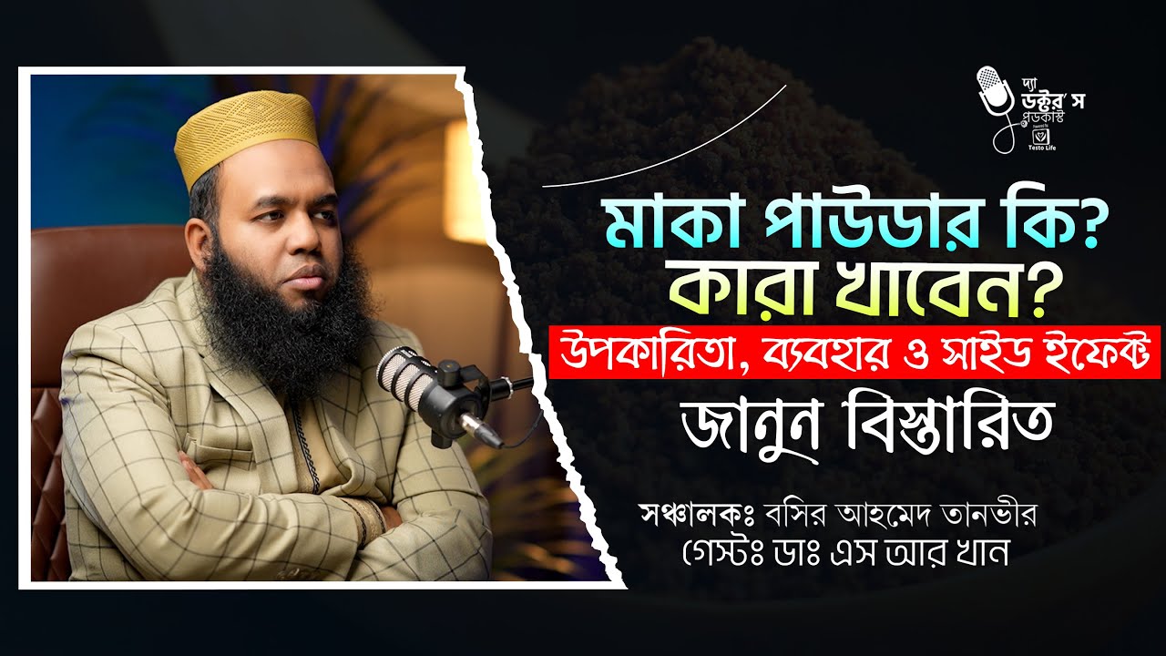 মাকা পাউডার কি ? কারা খাবেন ? উপকারিতা, ব্যবহার ও সাইড ইফেক্ট জানুন বিস্তারিত ?#macapowder #Wellness
