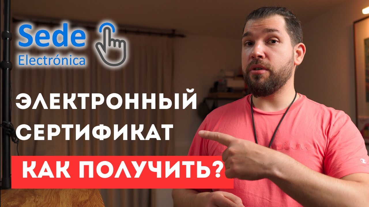 Как получить ЭЛЕКТРОННЫЙ СЕРТИФИКАТ  (Certificado Electr&oacute;nico de Ciudadano) в Испании
