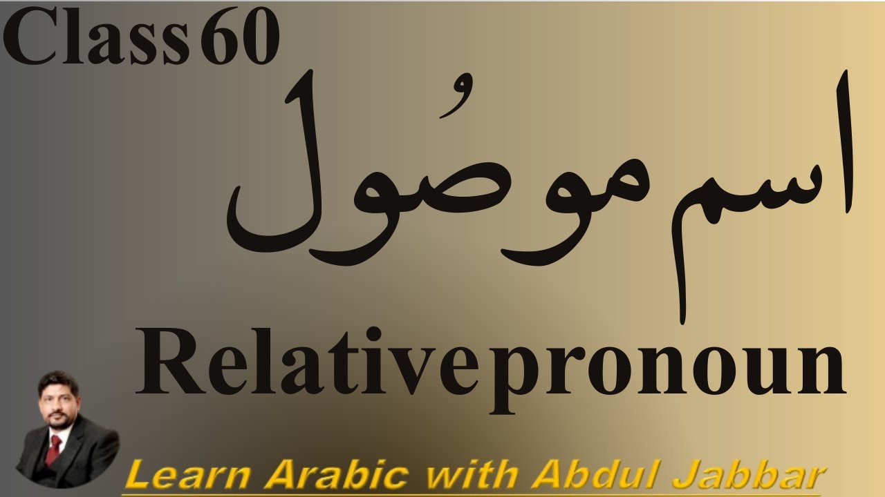 level 2 | class 60 |  اسمِ موصول کیا ہے؟ مکمل تعارف، اقسام اور عملی مثالیں | Arabic Grammar in Urdu