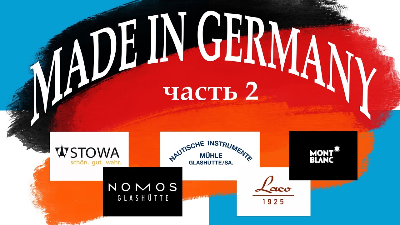 Немецкие Часовые Бренды - Часть 2: NOMOS, Montblanc, Laco...