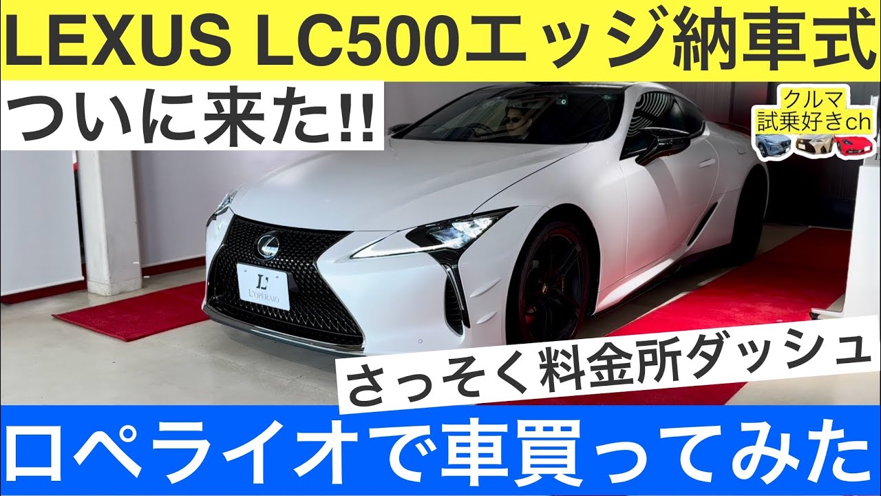 ［レクサス納車］LCピナクル発売されたけどロペライオでレクサスLC500エッジ納車ご報告！