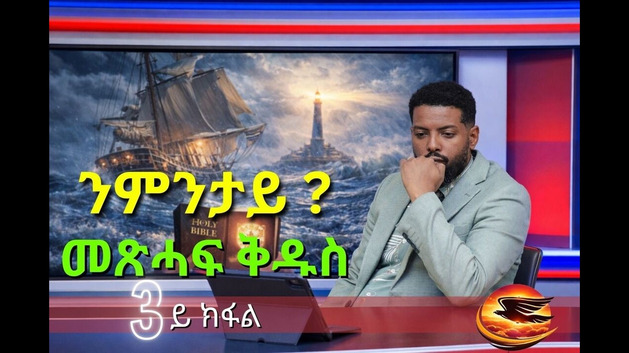 ንምንታይ ንመጽሓፍ ቅዱስ ስዒበዮ? ሳልሳይ ክፋል | መልእኽቲ ኣምላኽ | ዘይግበዝ