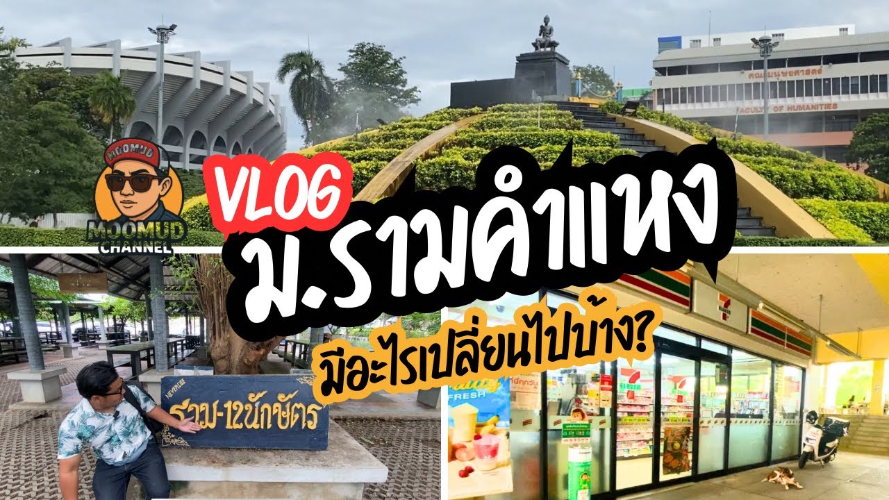 กลับมาเยือน มหาวิทยาลัยรามคําแหง ในรอบ 10 ปี มีอะไรเปลี่ยนไปบ้าง