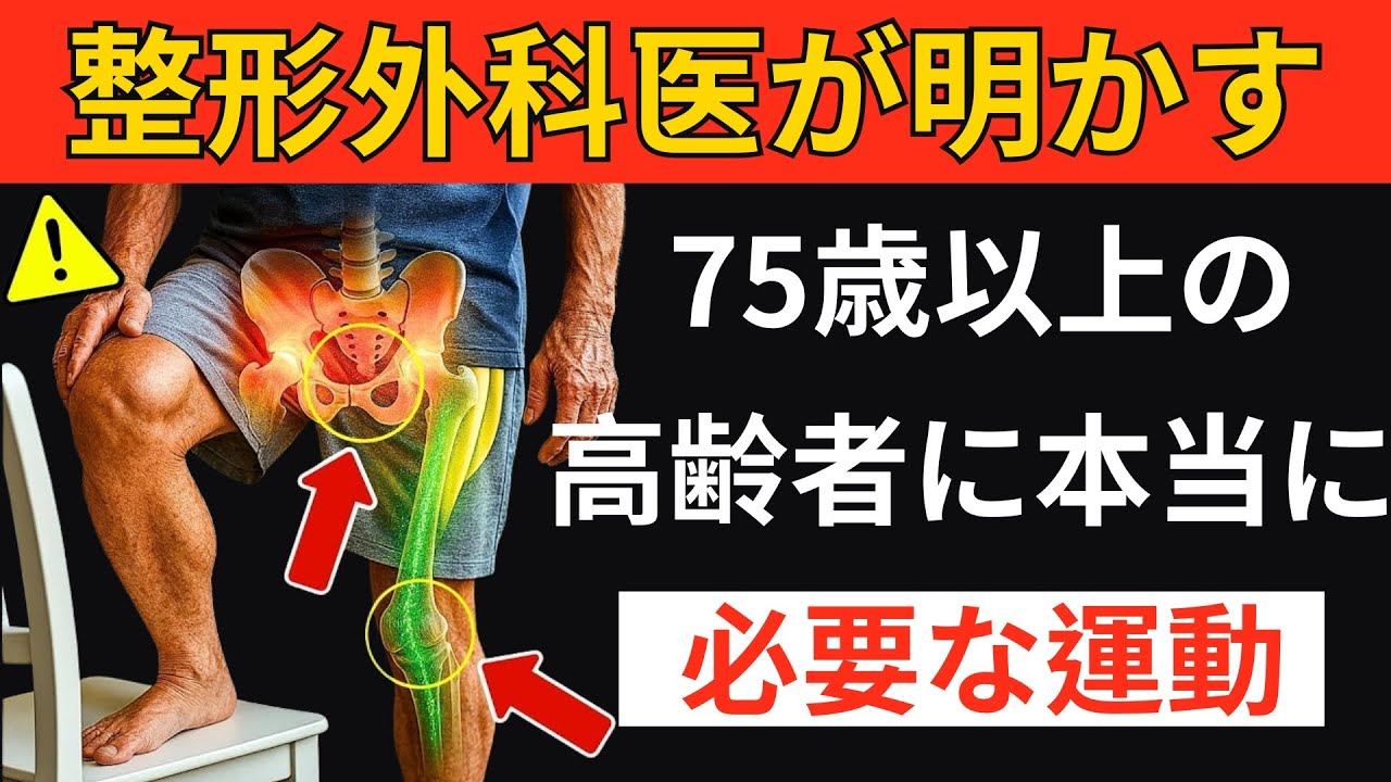 整形外科医が明かす, 75歳以上の高齢者に本当に必要な運動 | シニア向け健康アドバイス