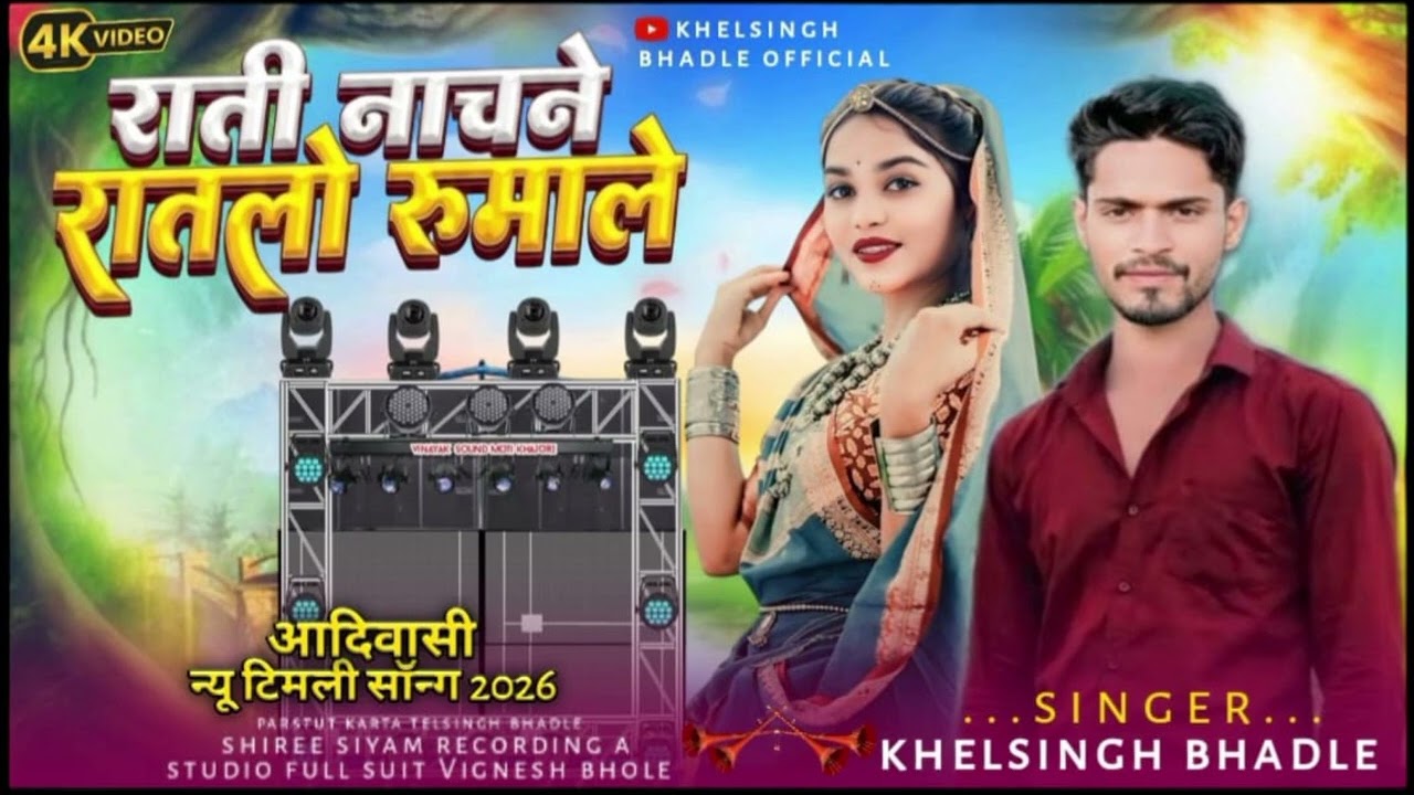 रात्रि नाचे रटलो रुमाल दिशु नाचे दूसरोंरुमाल सिंगर खेल सिंह भादोले प्रस्तुतकर्ता भाई बामनिया 