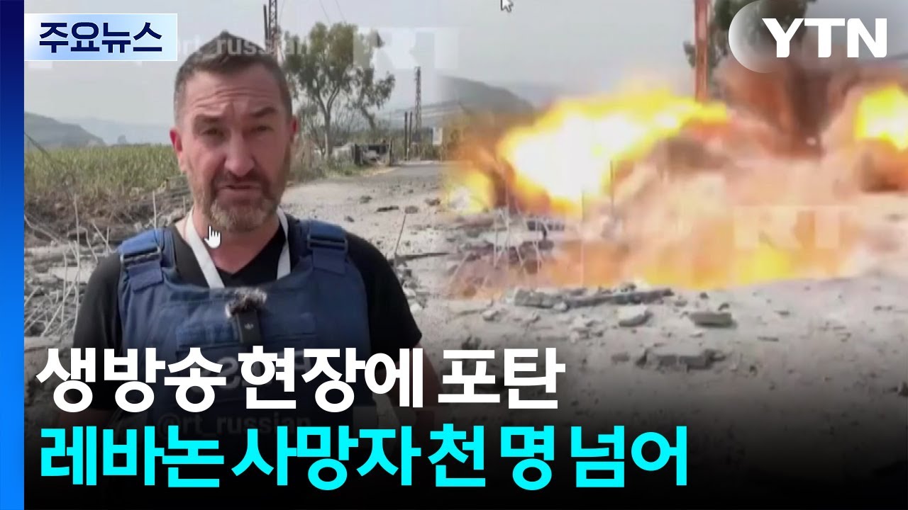 생방송 현장에 이스라엘 포탄 '쾅'...레바논 사망자 천 명 넘어 / YTN