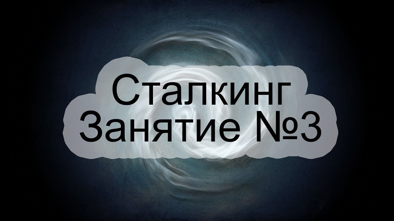 Сталкинг №3 - Остановка внутреннего диалога - Стирание Личной Истории