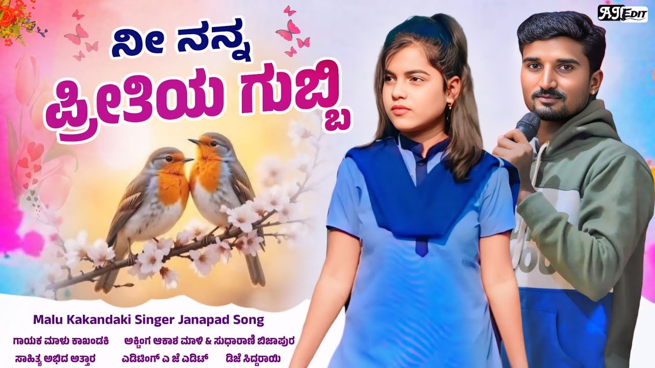 ನೀ ನನ್ನ ಪ್ರೀತಿಯ ಗುಬ್ಬಿ | Malu Kakhandaki New Janapada Song | Ni Nanna Pritiya Gubbi | Malu Kakandaki