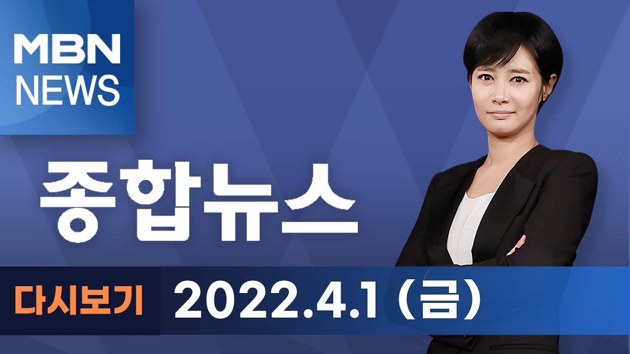 2022년 4월 1일 (금) MBN 종합뉴스 [전체 다시보기]
