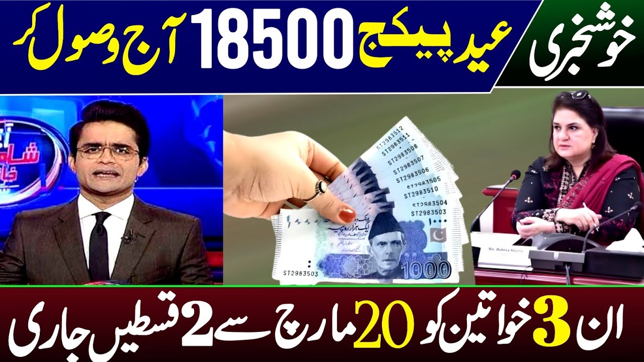 BISP 18500 New Update | 8171 New Update 2025 | Eidi Package 5000 | CNIC APPLY | 13500 New Update