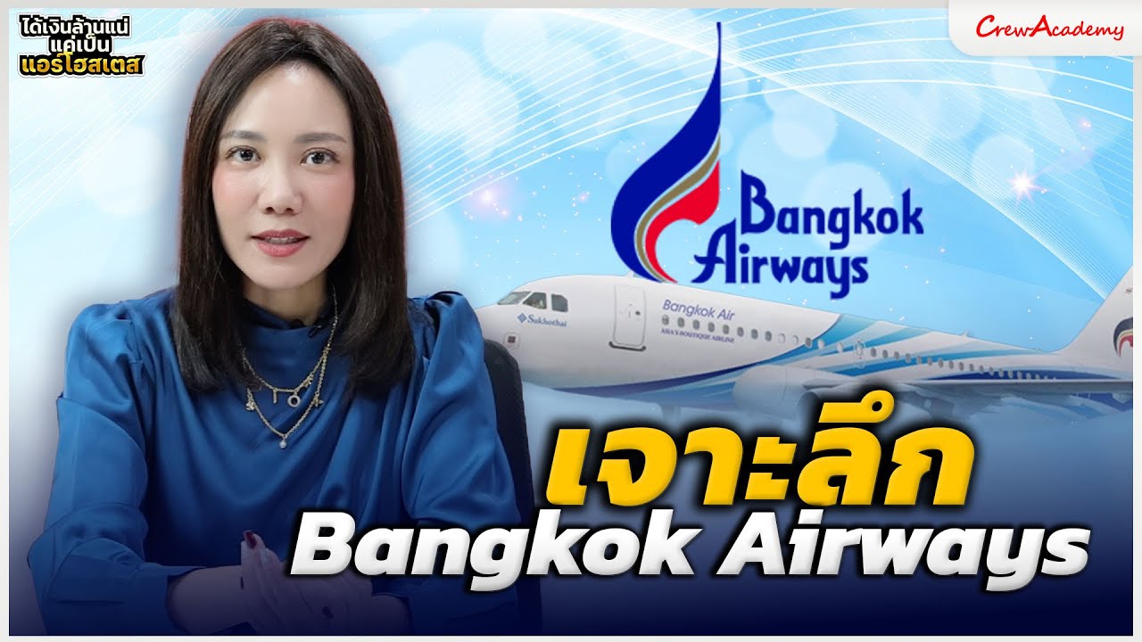 EP.3 เจาะลึก Bangkok Airways | ได้เงินล้านแน่แค่เป็นแอร์โฮสเตส | CrewAcademy