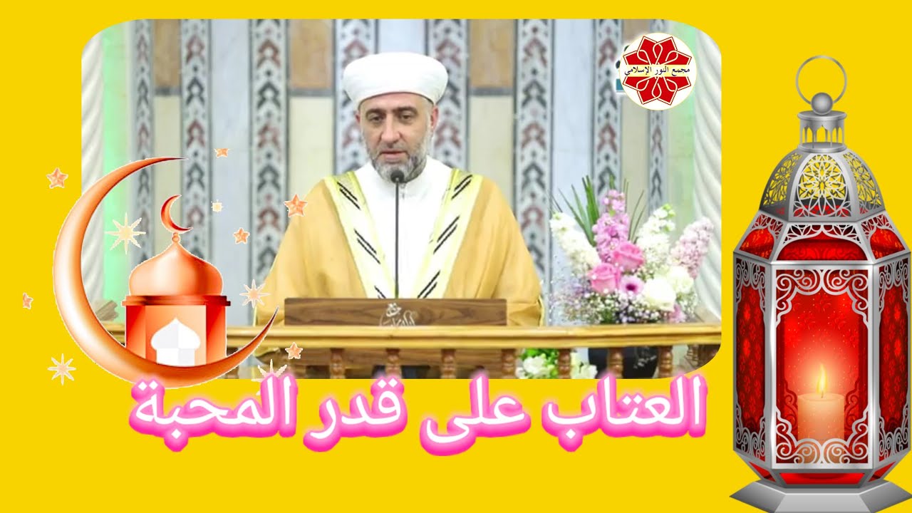 عنوان الدرس: العتاب على قدر المحبة لفضيلة الشيخ الدكتور محمد علي الملا
