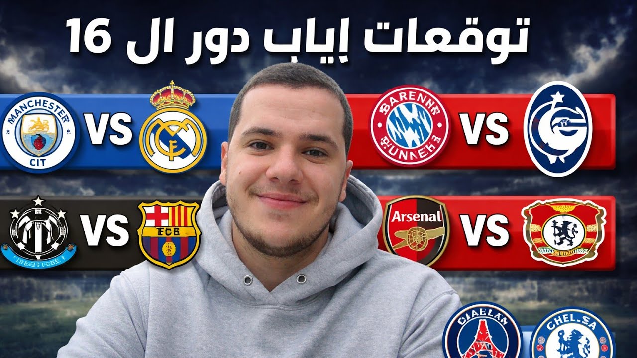 😱 مين راح يودّع؟ توقعاتي الصادمة لإياب الأبطال!