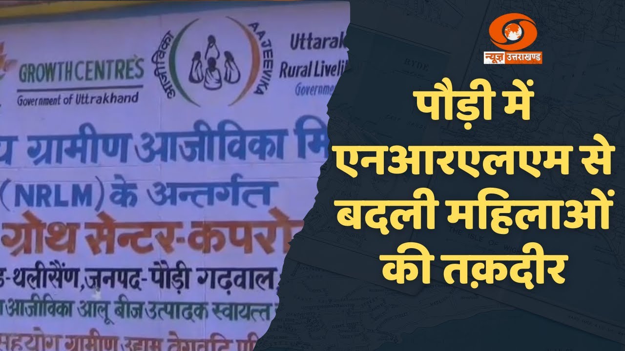 एनआरएलएम के तहत पौड़ी की महिलाएं बनीं आत्मनिर्भर