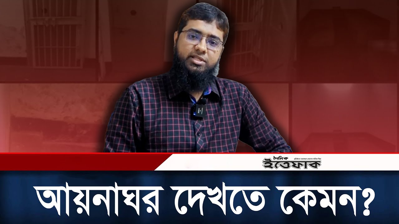 আয়না ঘরে থাকার অভিজ্ঞতার কথা জানালেন ইঞ্জিনিয়ার বুলবুল | Aynaghar | RAB | Daily Ittefaq