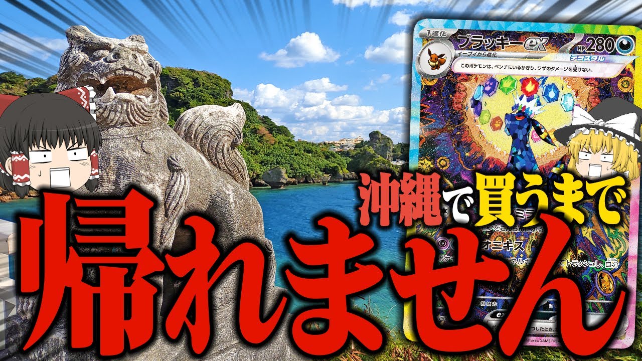 【ポケカ 112】車で沖縄中のカードショップ回って『ブラッキーex』買うまで帰れません。 【ゆっくり実況】