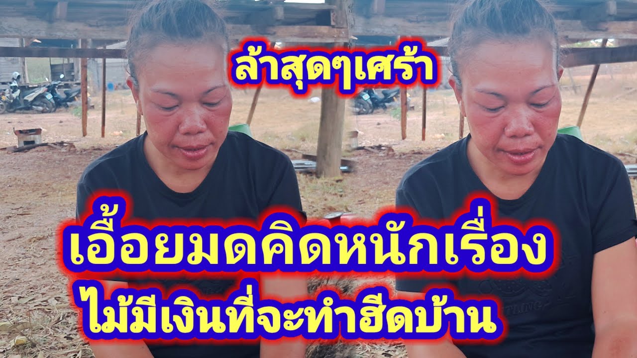 เอื้อยมดไม่ไหวแล้วถ้ายังเป็นแบบนี้ต่อไปไม่รู้จะทำอย่างไรต่อจะได้เงินมาให้ค่าที่บ้าน