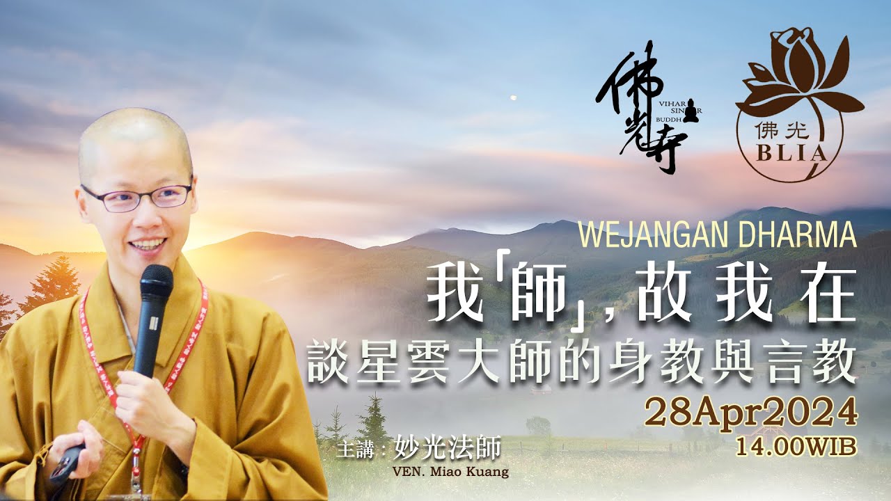 印尼棉蘭佛光寺 - 妙光法師講座 ~ 我【師】，故我在 - 談星雲大師的身教與言教