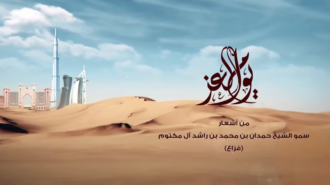 أوبريت يوم العز كلمات سمو الشيخ حمدان بن محمد بن راشد آل مكتوم