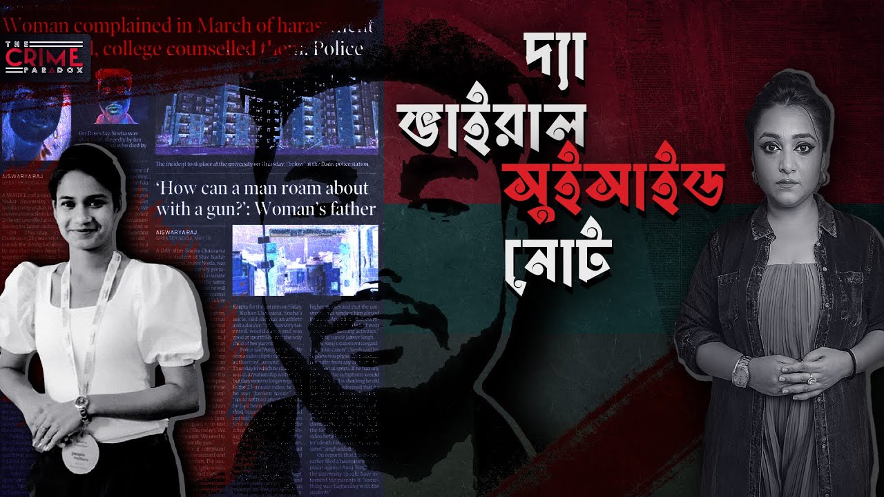 দ্যা ভাইরাল সু*সাইড নোট |  @TheCrimeParadox