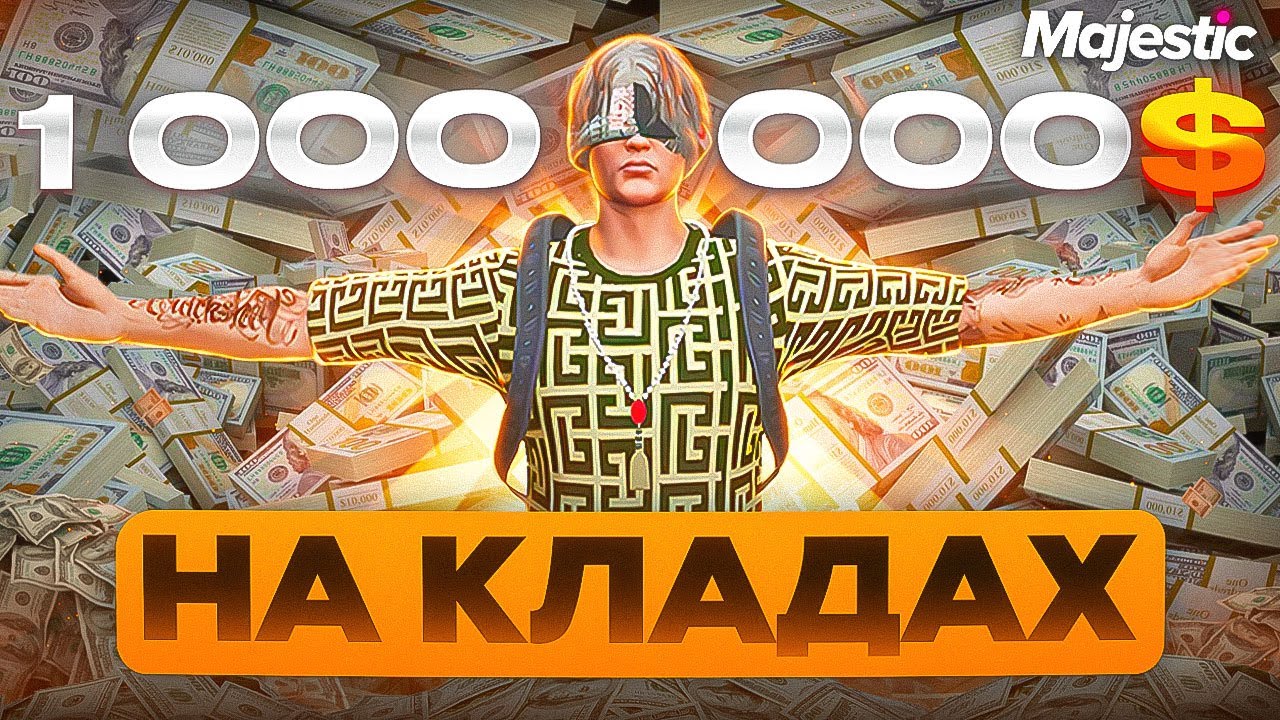 ЗАРАБОТАЛ 1 МЛН на КЛАДАХ в GTA RP / MAJESTIC RP
