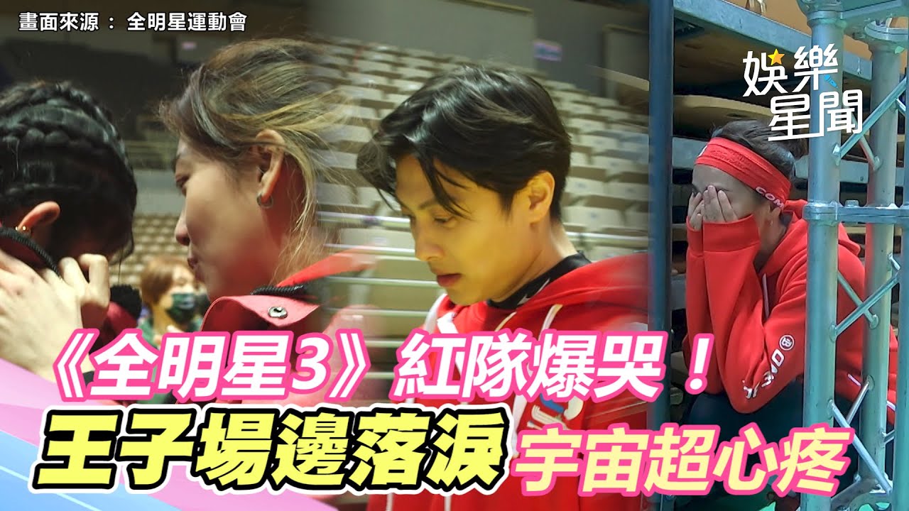 《全明星3》紅隊爆哭！王子場邊落淚曝脆弱面　宇宙心疼：隊長已經扛很多壓力｜三立新聞網 SETN.com