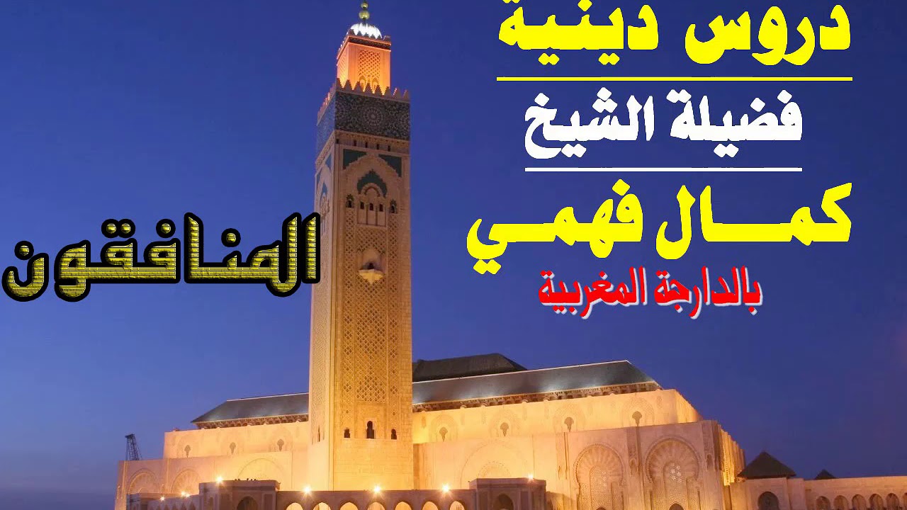 Kamal Fahmi -- Al Monafikoune ---   الشيخ كمال فهمي  --  المنافقون