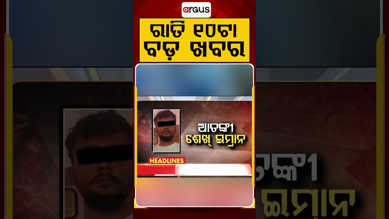 ରାତି ୧୦ଟା ବଡ଼ ଖବର | 10PM Headlines |Today Top News | Big Breaking | Odisha Update | Argus News